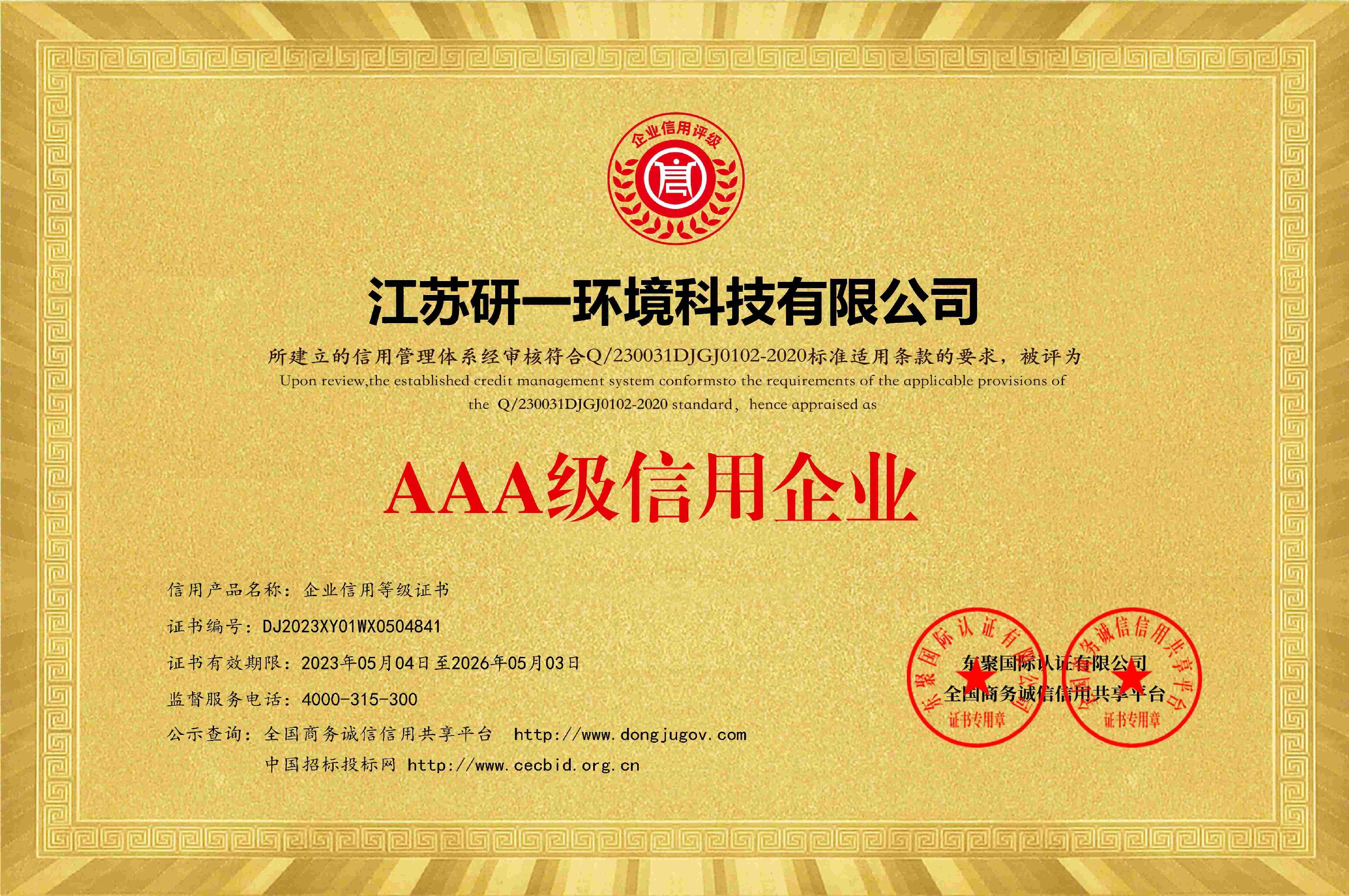 中国质量安全管理AAA级信用企业