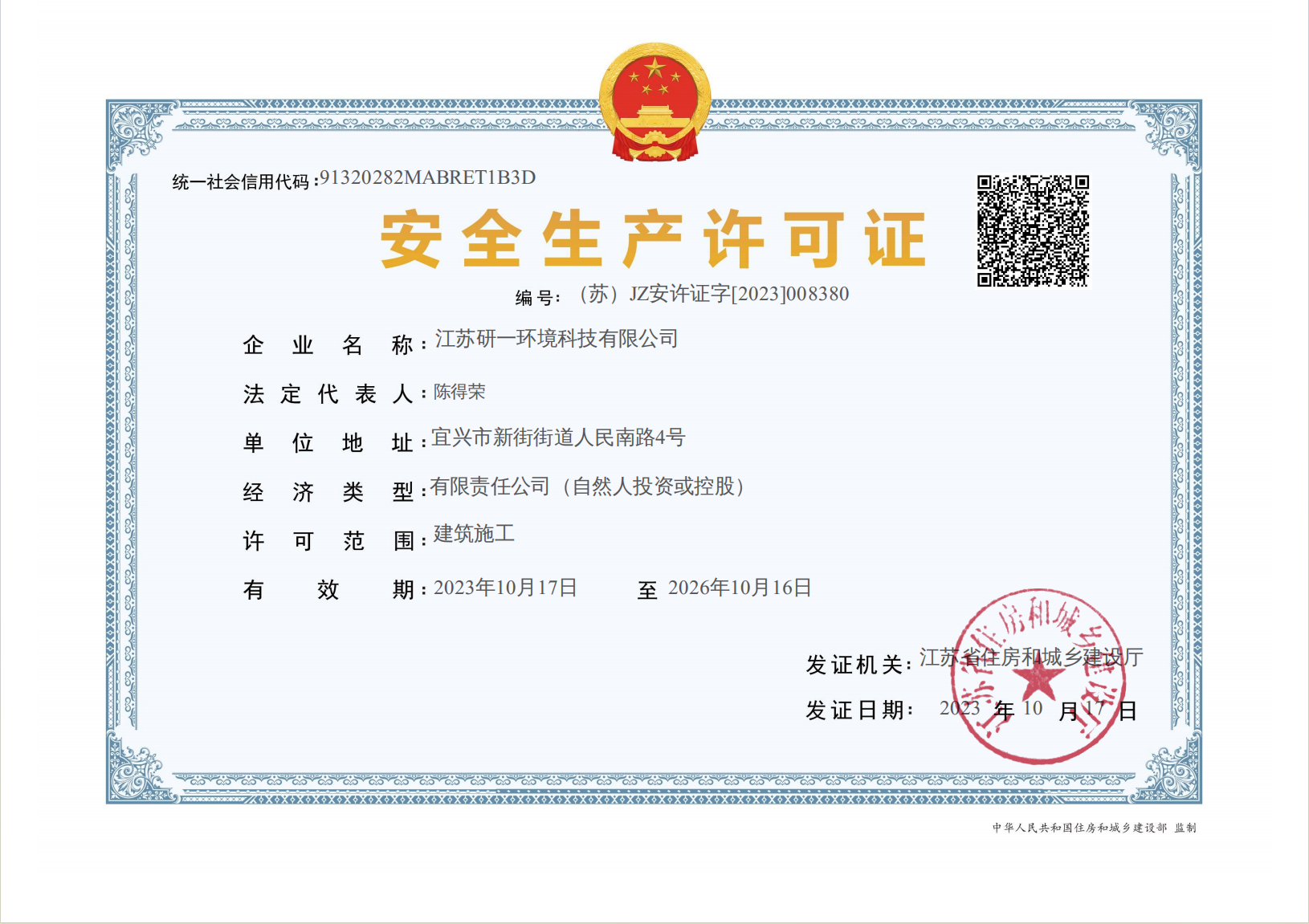 安全生产许可证